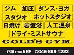 ゴールドジム 戸塚神奈川