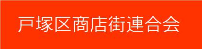 戸塚区商店街総連合会