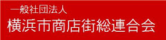 (社) 横浜市商店街総連合会