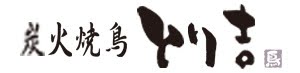 炭火焼鳥　とり吉
