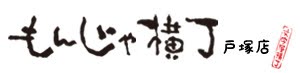 もんじゃ横丁　戸塚店