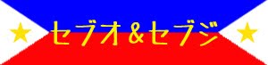 セブオ＆セブジ