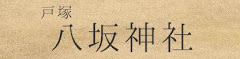 戸塚 八坂神社