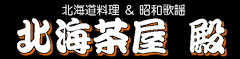 北海茶屋 殿