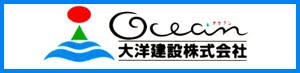 大洋建設株式会社