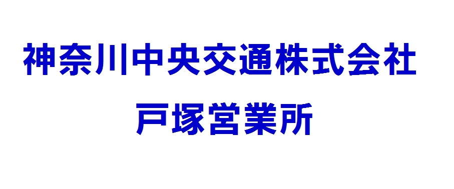 横浜中央交通株式会社 戸塚営業所