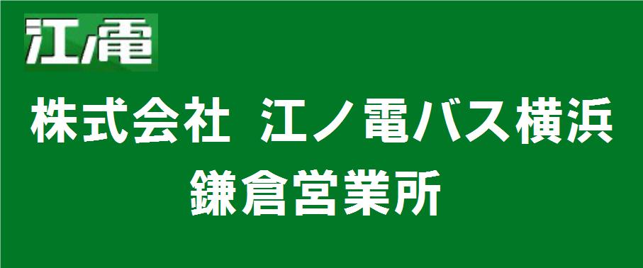江ノ電バス横浜　鎌倉営業所